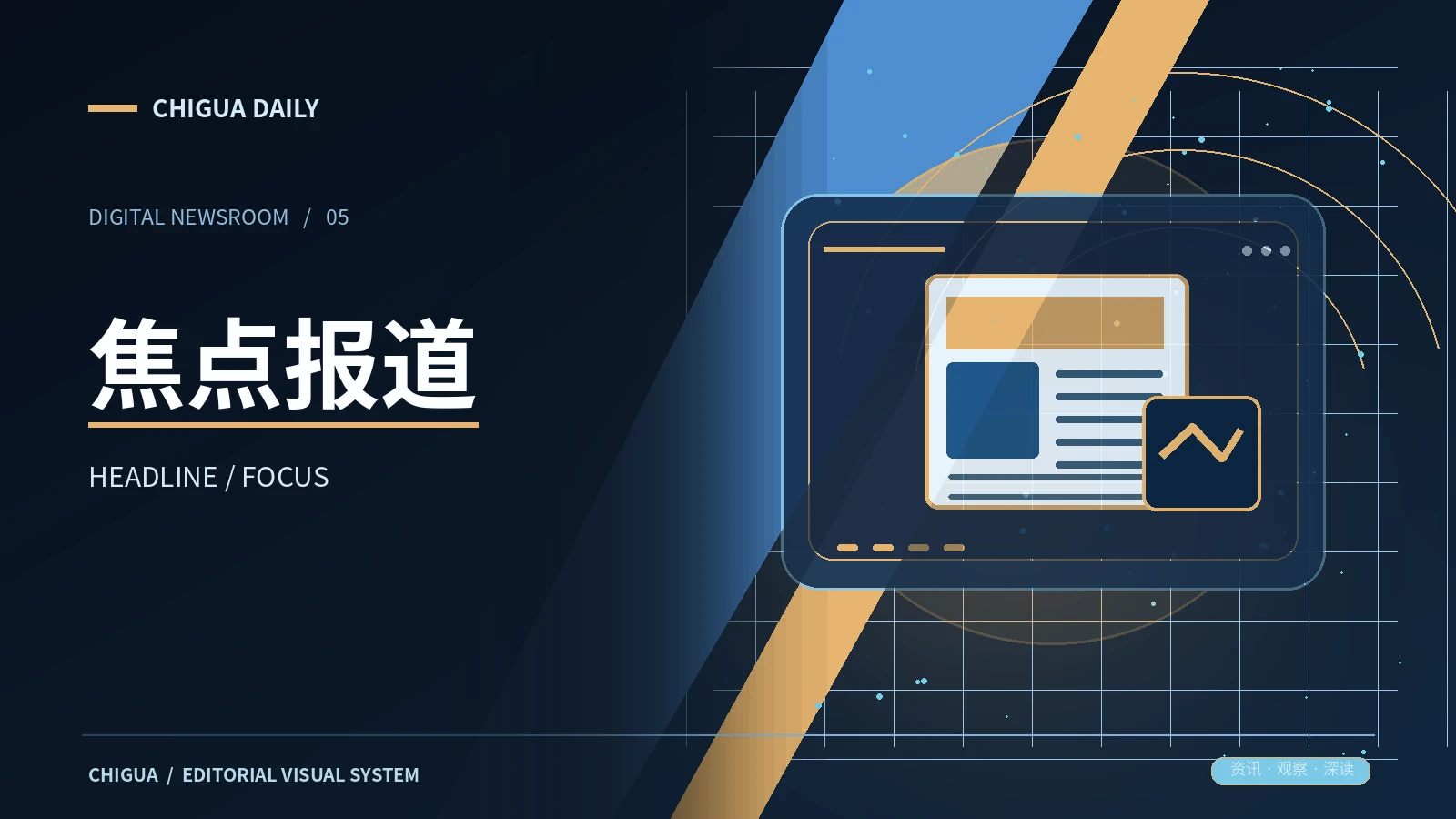 焦点封面专题配图