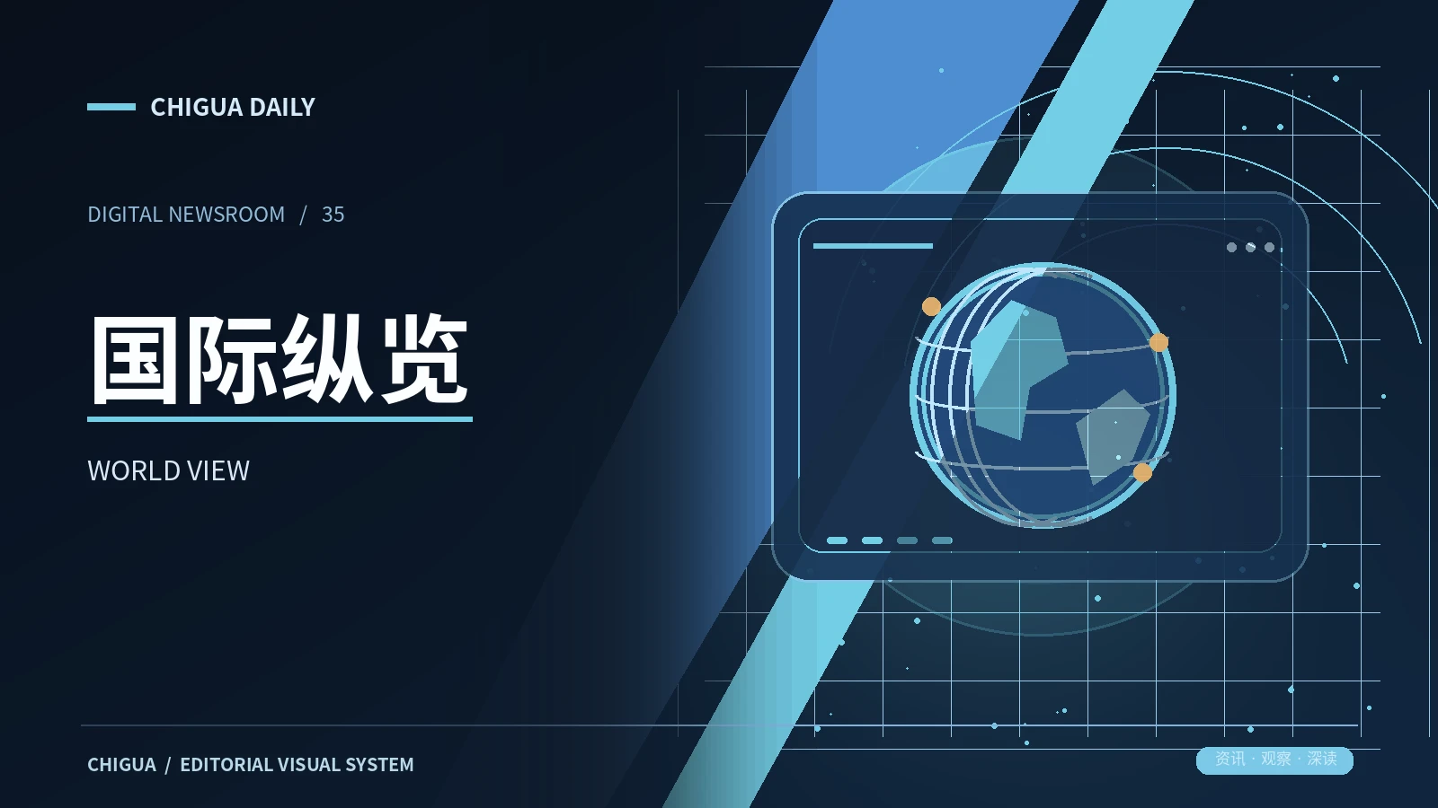 国际纵览专题配图